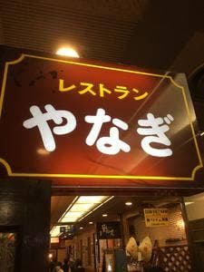 レストラン やなぎ