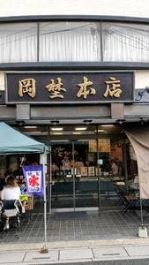 をかの 本店