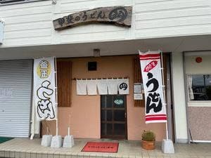 甲斐うどん まる