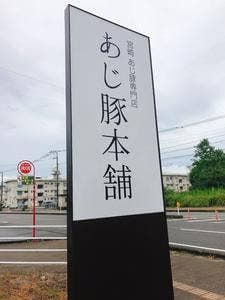 あじ豚本舗
