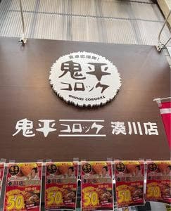鬼平コロッケ 湊川店