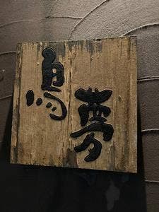 鳥夢