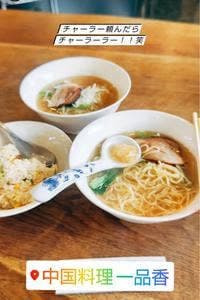 日式中国料理 一品香