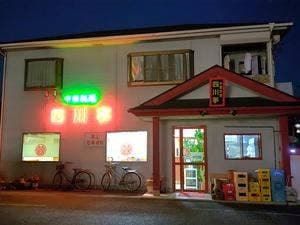 中国料理四川亭