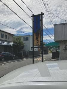 細島屋 中溝店