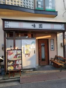 味園