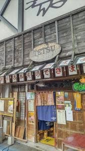 三浦の台所 哲 〜葉山牛と三崎マグロを楽しめるお店〜