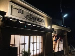 一期一会 快鮮 八代田
