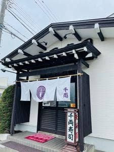 千両寿司