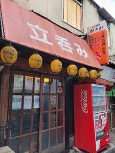 立ち飲み処とき