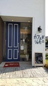 カフェ ド シャモニー