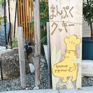 まんぷくクッキーtomorrow