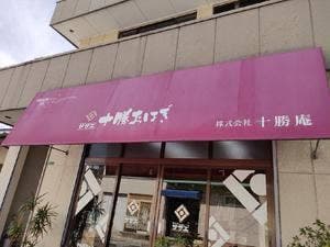 十勝庵