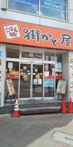 街かど屋 東桜店