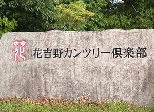 花吉野カンツリー倶楽部 レストラン