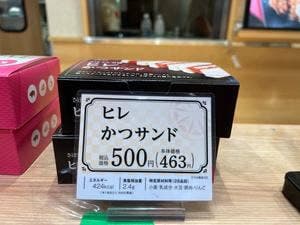 とんかつ新宿さぼてん デリカ 亀戸アトレ店