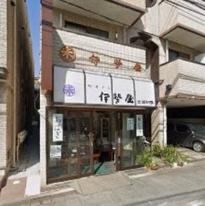 和菓子 伊勢屋