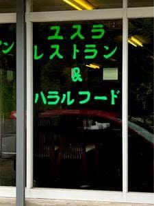 ユスラレストラン