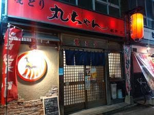 焼とり丸ちゃん 都町店
