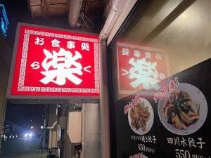 楽