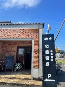 和蘭陀屋