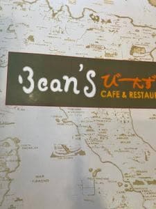 びーんず 鉾田店