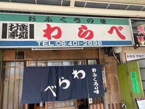 おふくろの味 わらべ