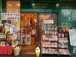 まめまめハウス本店