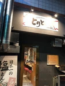 大衆焼肉ホルモン酒場 とりとん 上飯田店