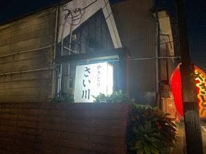 さい川