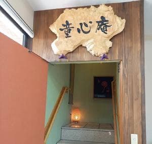 童心庵