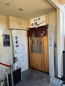 めん家 現進
