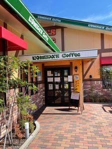 コメダ珈琲店 三原皆実店