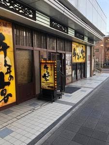 千年の宴 鳴海駅前店