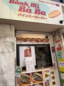 バインミーバーバー下赤塚店