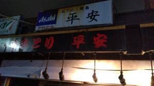平安