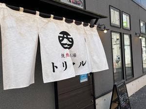 焼鳥酒場トリマル