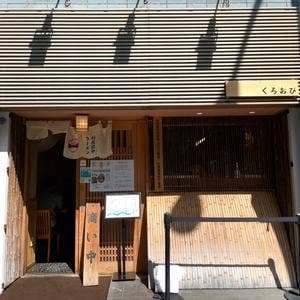 利尻昆布ラーメン くろおび 虎ノ門本店