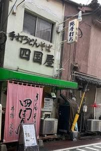 四国屋