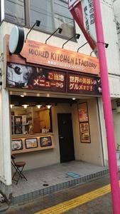 鹿島田ワールドキッチン&ファクトリー