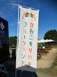 びわこもりやまフルーツランド おもて梨キッチン