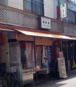 増田屋蒲鉾店