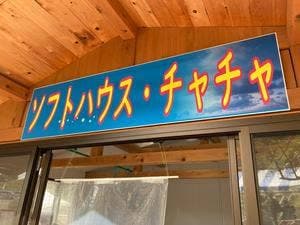 レストラン チャチャ