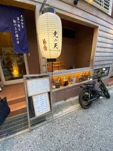 天ぷらと旨い肴とおいしい酒の店 尭の天