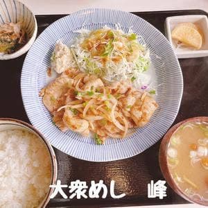 大衆めし 峰