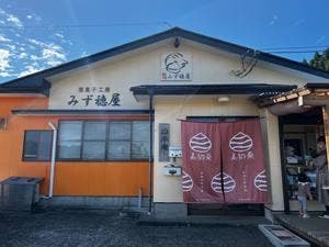 栗菓子工房 みず穂屋