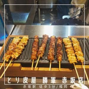 とり皮屋 勝軍 赤坂店