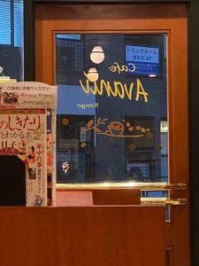 カフェ アバンティー