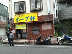 ラーメン ホープ軒 相模原店