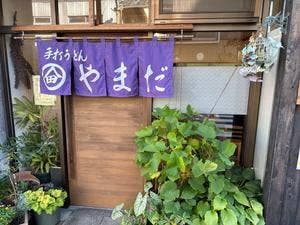 手打ちうどん やまだ
